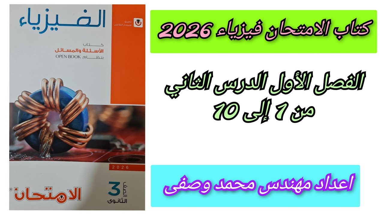 حل كتاب الامتحان فيزياء 2026 3ث حل درس توصيل المقاومات من 1 إلى 10 الفصل الأول الدرس الثاني
