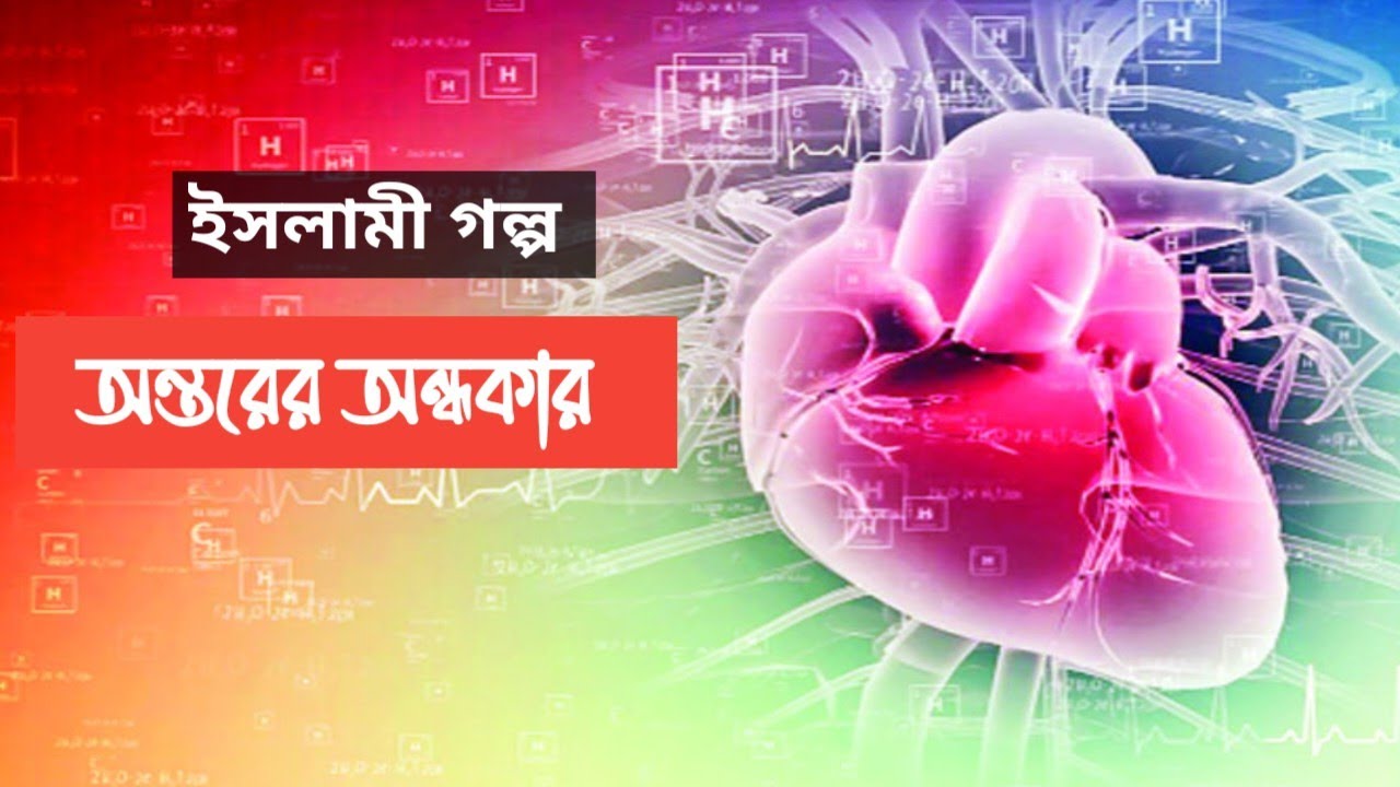 ইসলামী গল্প। অন্তরের অন্ধকার।