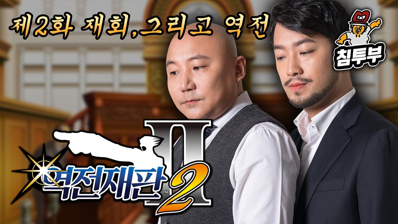 ⟪역전재판 2⟫ 제2화 재회, 그리고 역전