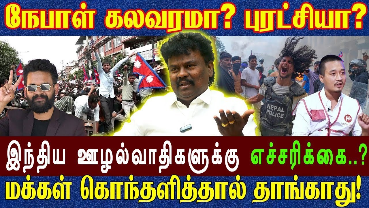 துபாய் தப்பி ஓட்டம் PM சர்மா ஒலி? | Nepal Gen Z Protest | Socail Media Ban| VCK Sangatamizhan அதிரடி