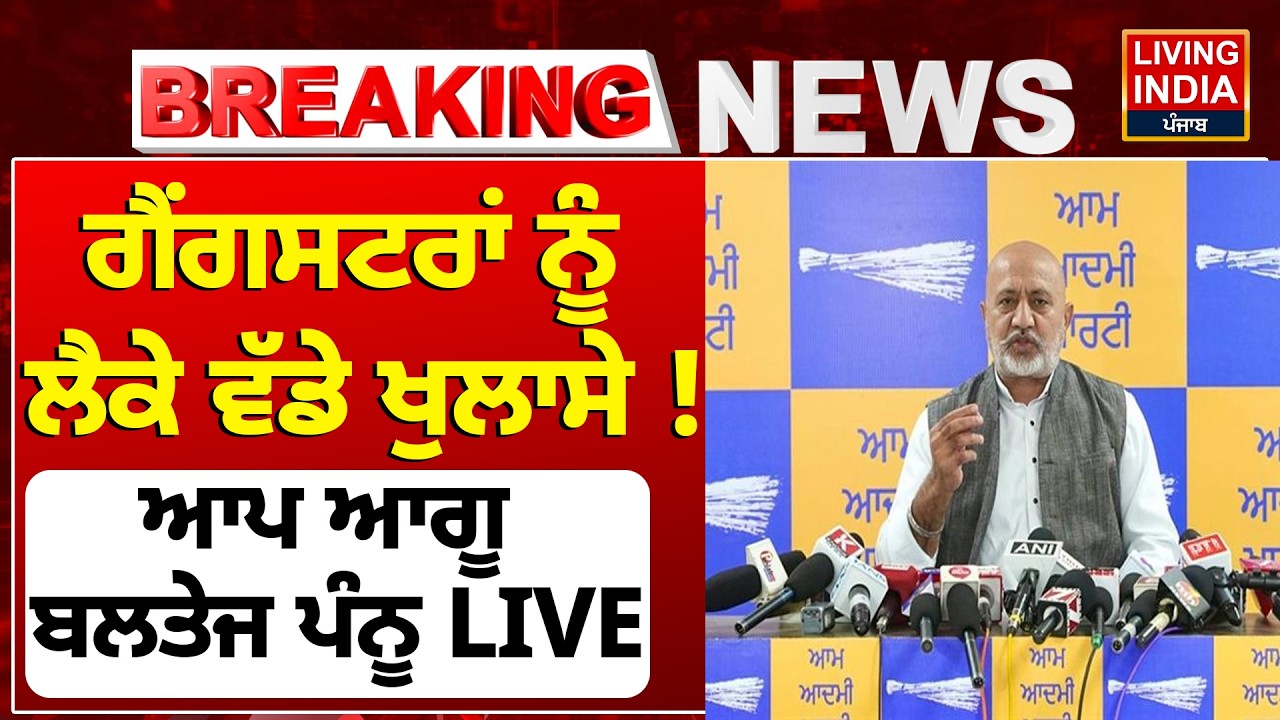Gangsters ਨੂੰ ਲੈਕੇ ਵੱਡੇ ਖੁਲਾਸੇ ! AAP ਆਗੂ Baltej Pannu LIVE | Press Conference |