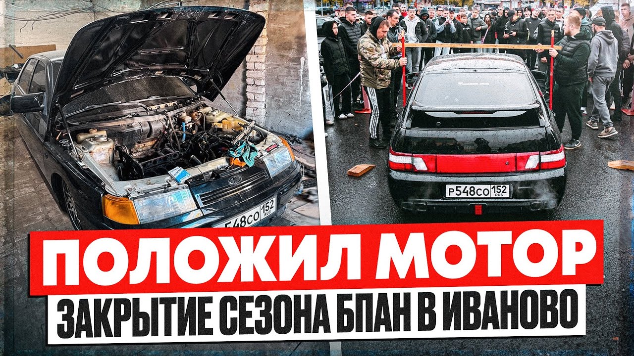 Сделали капиталку мотора. Закрытие сезона БПАН в Иваново.