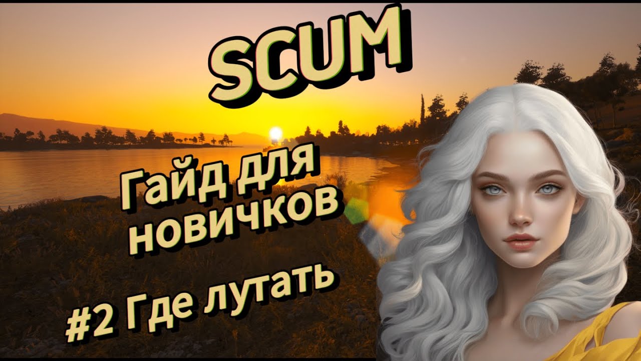 SCUM | Гайд для новичков #2 Где найти Машину, Отвертки, Оружие, Еду, Зелёные карты, Бункеры| v 0.9.5