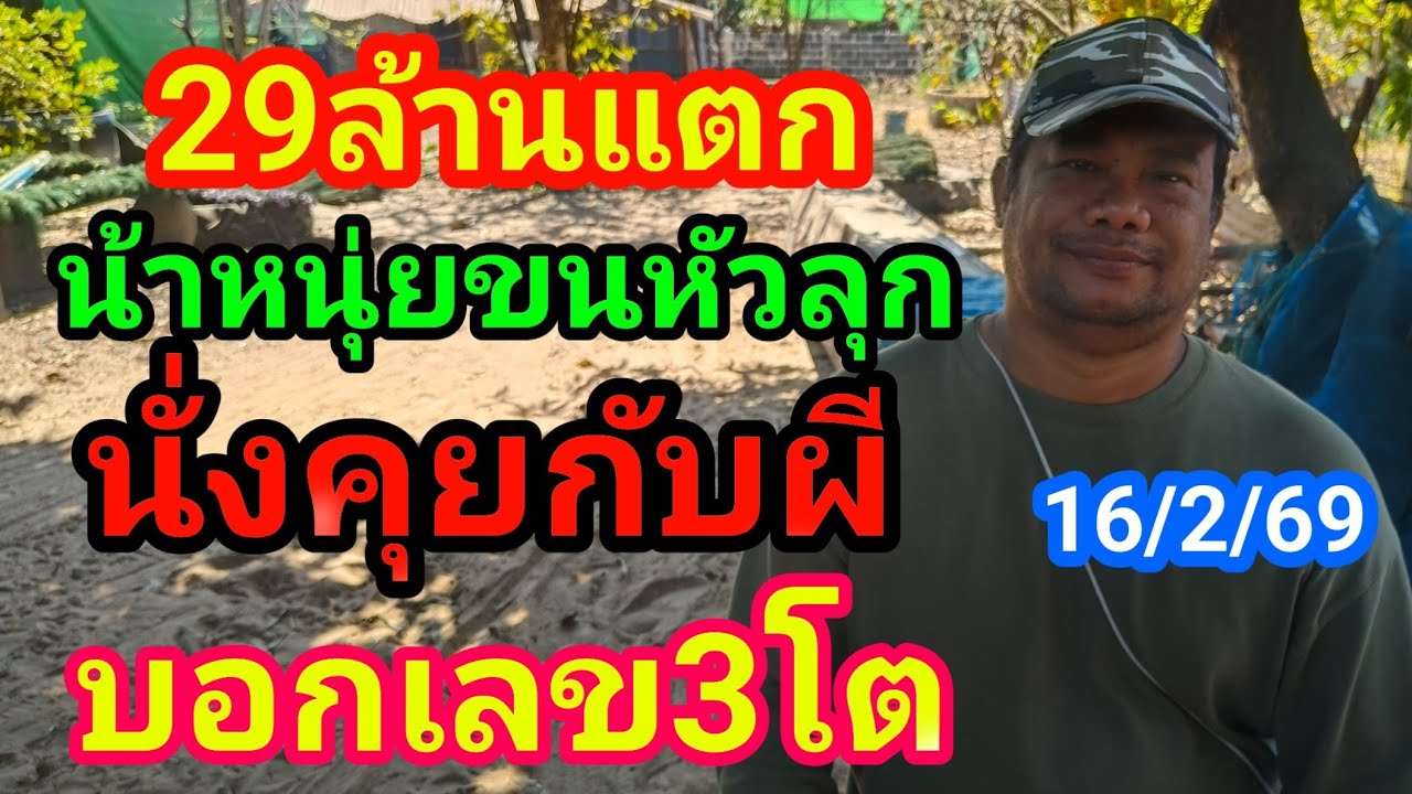 29ล้านแตก#หลอนขนหัวลุกซู่น้าหนุ่ยนั่งคุยกับผีตายท้องกลมบอกเลข 3 ตัวเด็ด16/2/69