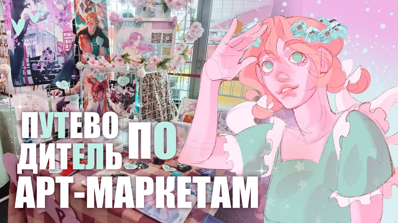 АРТ-МАРКЕТ // что это такое и как туда попасть