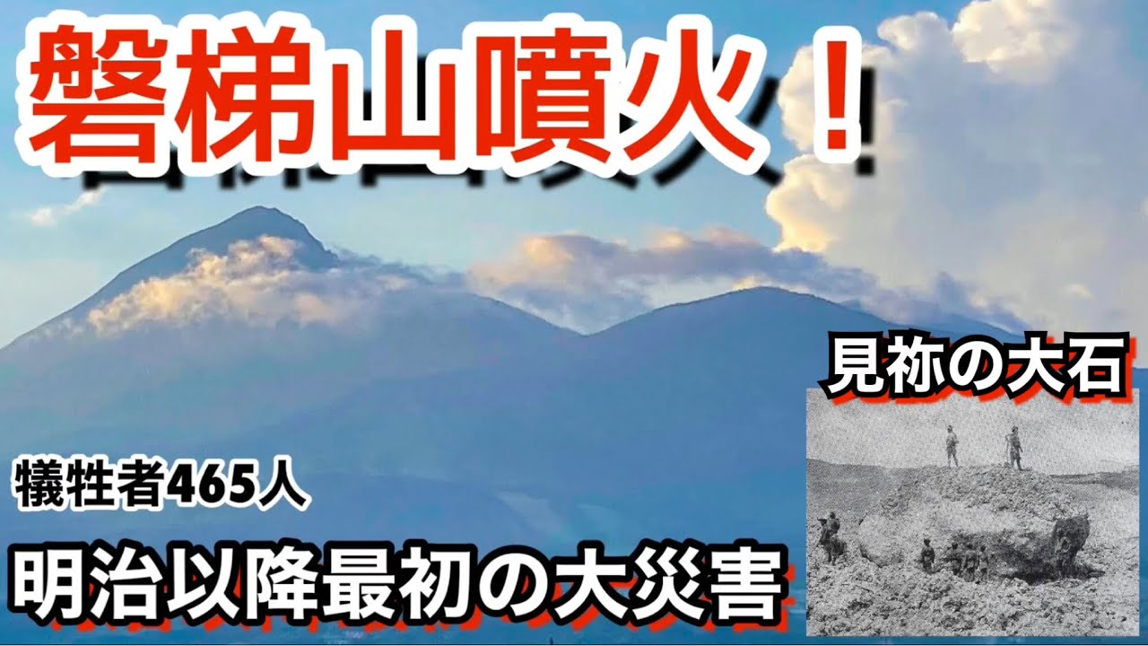 【磐梯山噴火】明治21年大噴火！集落を襲った火砕流で465人が犠牲に　見祢の大石　自然災害　会津　猪苗代