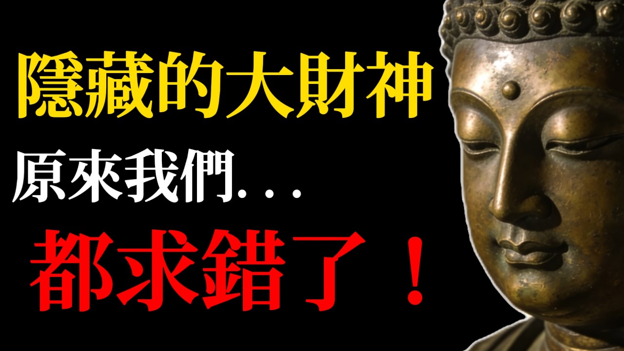 大年初二接財神，原來我們都求錯了！佛門這位才是真正的隱形財神，讀懂《藥師經》的頂級財富思維，比接財神有用100倍！#藥師經#藥師佛#隱形財神#大年初二接財神#財富智慧#佛學智慧#因果#大醫王佛