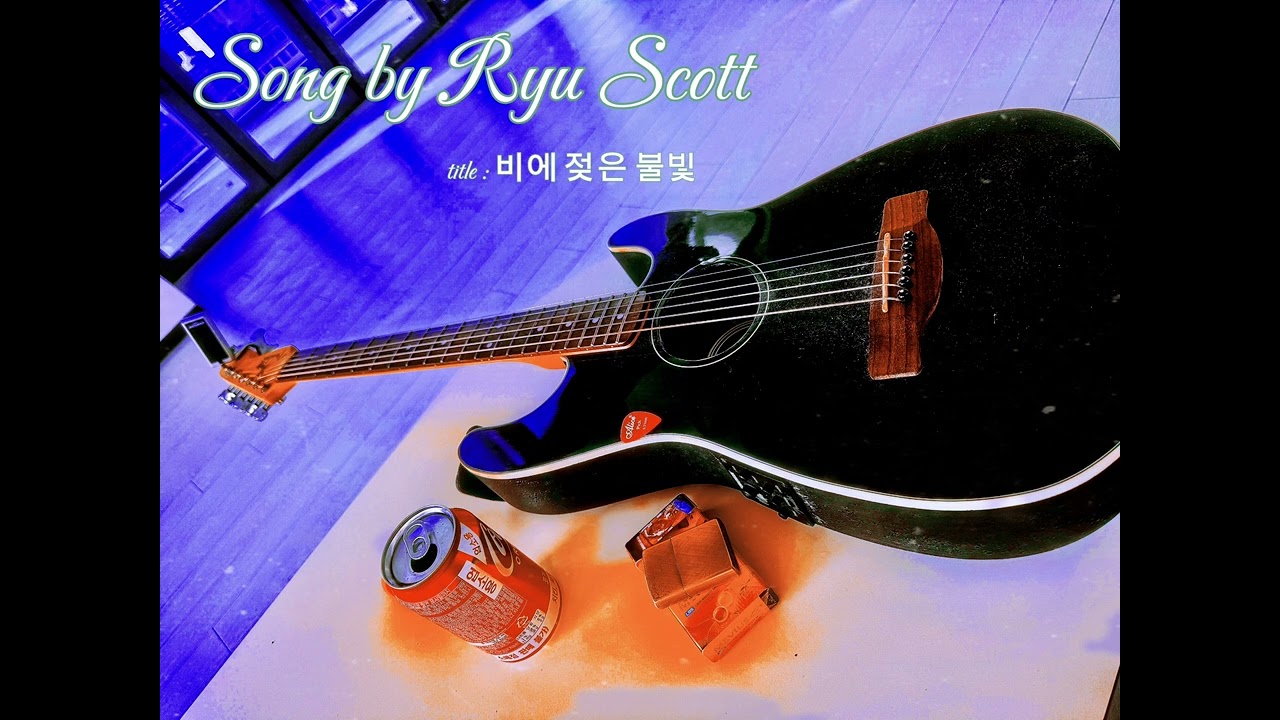 비에 젖은 불빛 ( song by ryu scott )