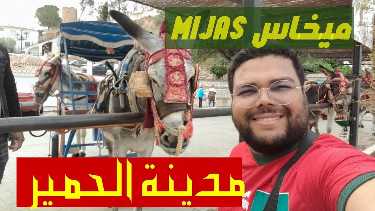 ميخاس .. مدينة الحمير جنوب اسبانيا   سكانها يحترمون الحمار  ويقدسونه  لهذا السبب..؟؟