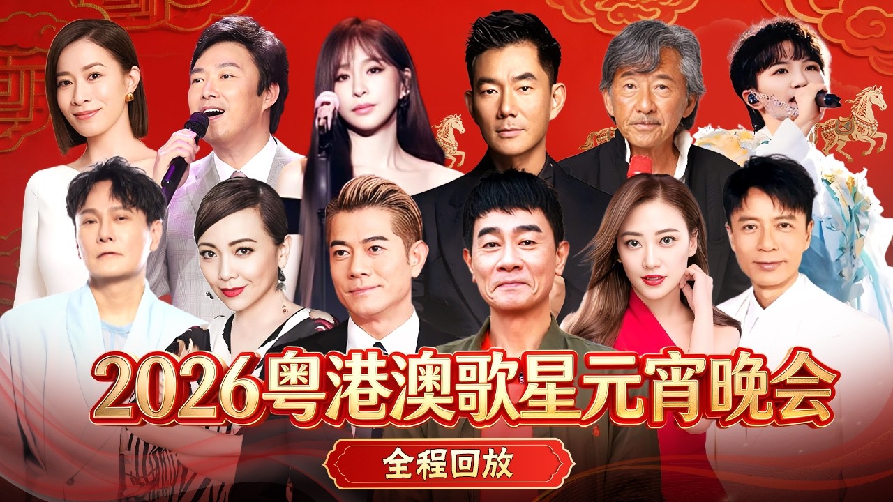 【2026粤港澳台元宵晚会·全程回放】邓萃雯、佘诗曼合唱《分分钟需要你》，陈小春、应采儿夫妇同台柔情合唱送祝福！更多超多港台大咖超燃全场！#元宵晚会
