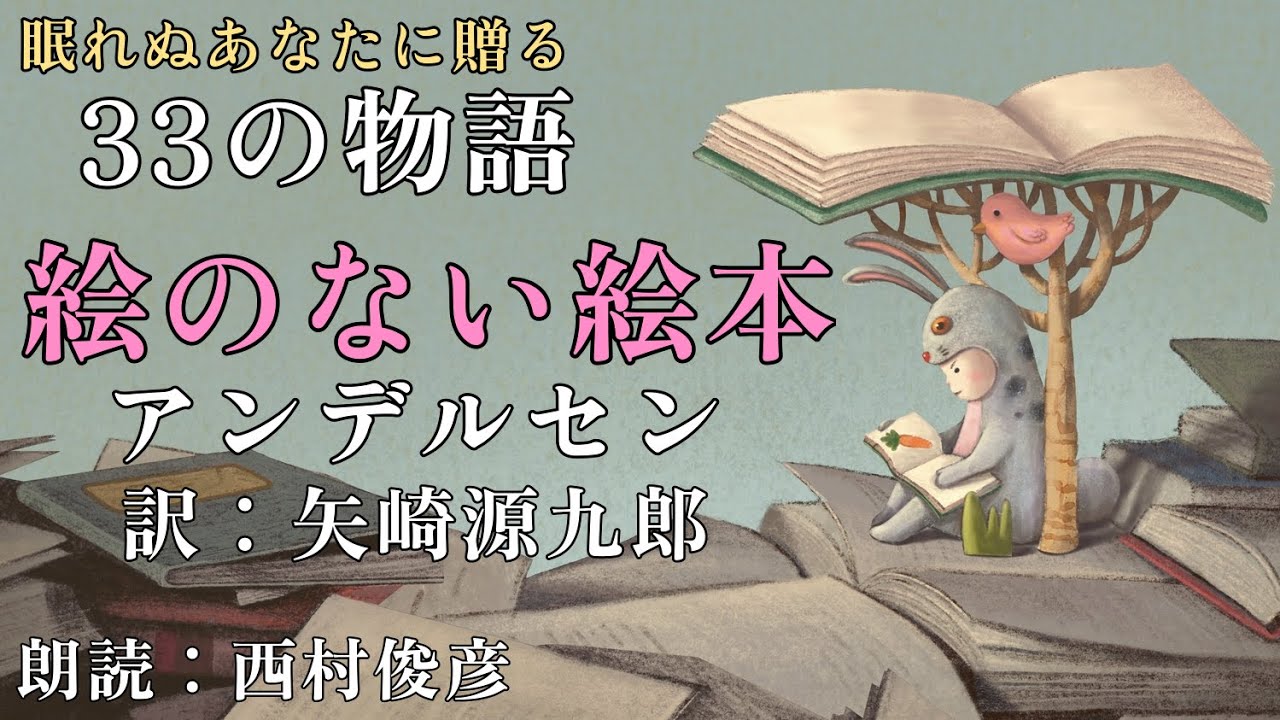 【朗読・解説】一日の終わりにリラックスした心身へ。アンデルセン『絵のない絵本』訳：矢崎源九郎／語り：西村俊彦【眠れないあなたに】