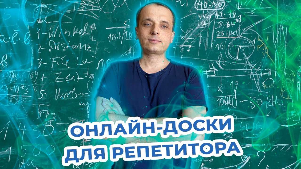 22 онлайн-доски для репетитора. Обзор.