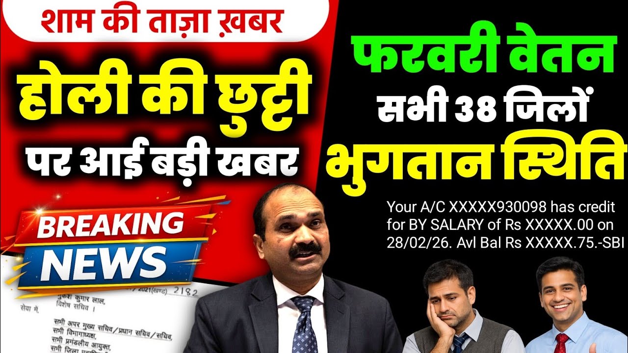🚨 शाम की ताज़ा खबर | होली छुट्टी पर आई बड़ी ख़बर | Feb Salary Update 💸🔥