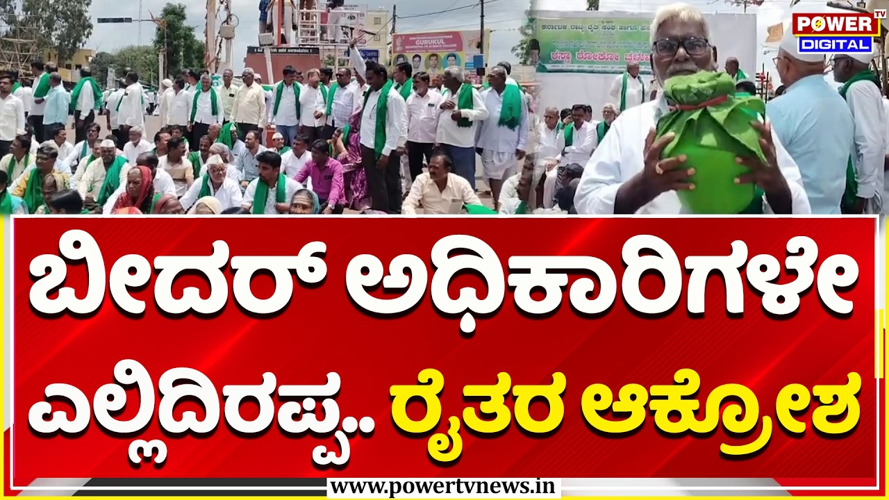 Bidar Farmers Protest: ಬೀದರ್ ಅಧಿಕಾರಿಗಳೇ ಎಲ್ಲಿದಿರಪ್ಪ.. ರೈತರ ಆಕ್ರೋಶ | Crop Loss Relief Demand
