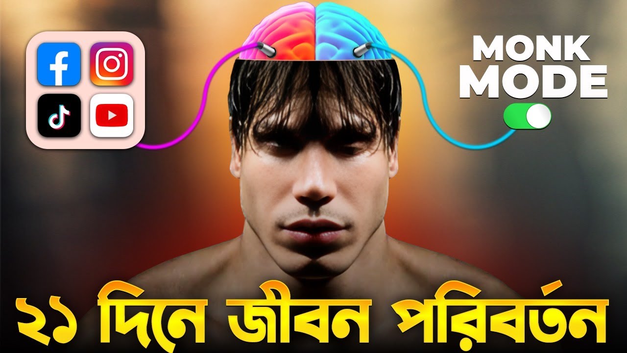 21 দিনে ZERO থেকে HERO | Monk Mode Challenge | Bangla Motivational Video | প্রহেলিকা
