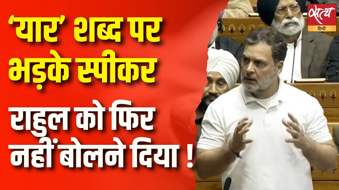 ‘यार’  शब्द पर हंगामा | Rahul Gandhi Stopped Again in Parliament | Budget Session Clash