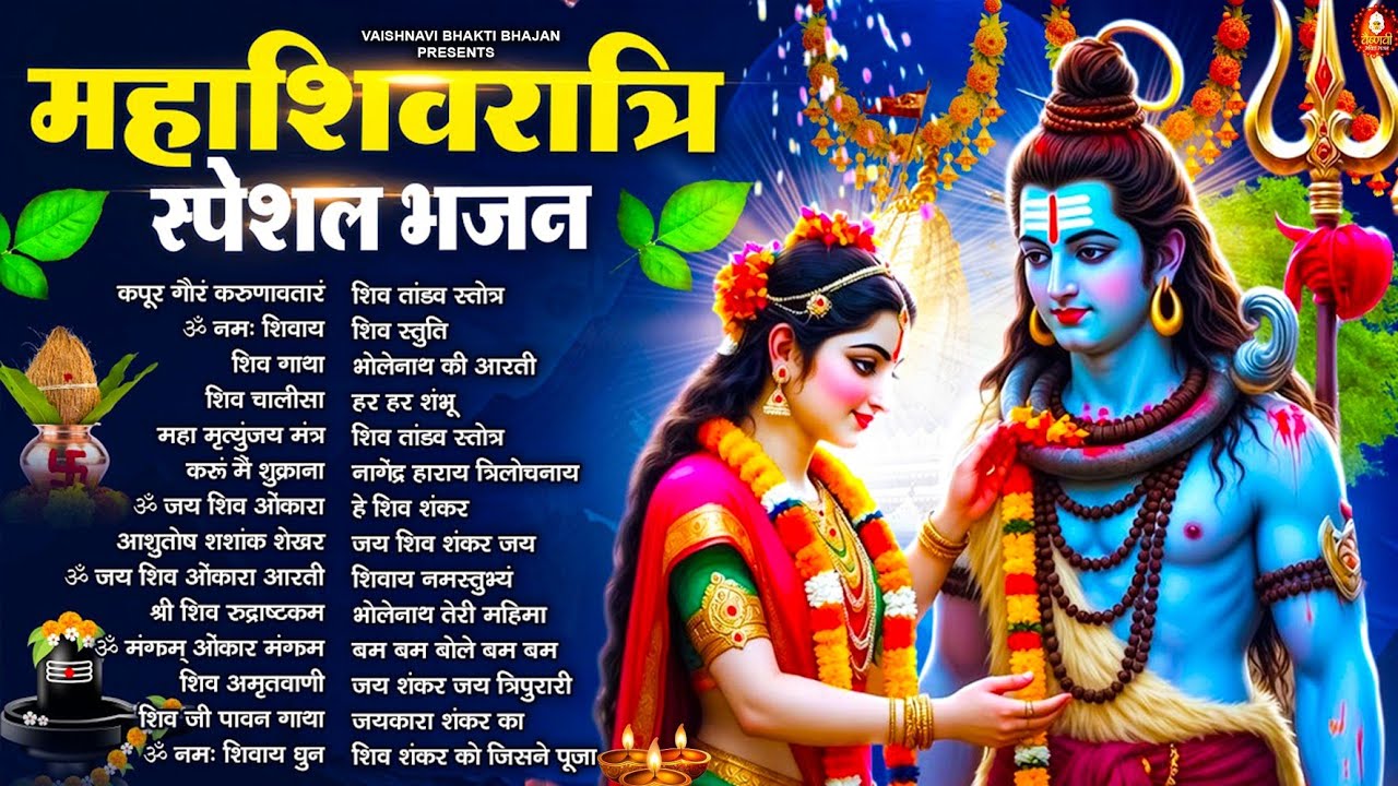 महाशिवरात्रि स्पेशल 2026 भोले बाबा का सुपरहिट भजन | Shiv Bhajan 2026 | Superhit Mahashivratri Bhajan