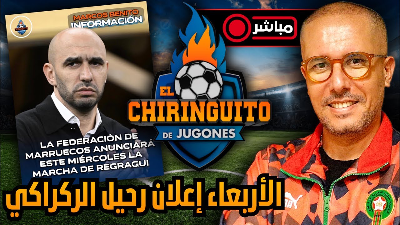 مباشر عاجل ‼️ شيرينغيتو يؤكد إعلان رحيل الركراكي عن المنتخب المغربي غدا الأربعاء. و هذا خليفته.