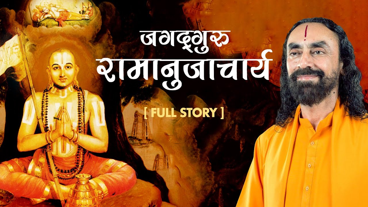 जगद्गुरु रामानुजाचार्य जी की जीवनी एवं शिक्षा | Ramanujacharya's life and teachings | #bhakti