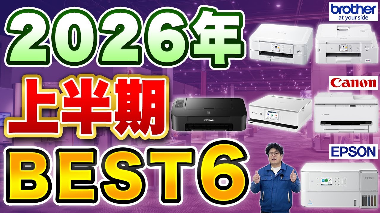 【40台以上使った結論】2026上半期No.1プリンターはこれ