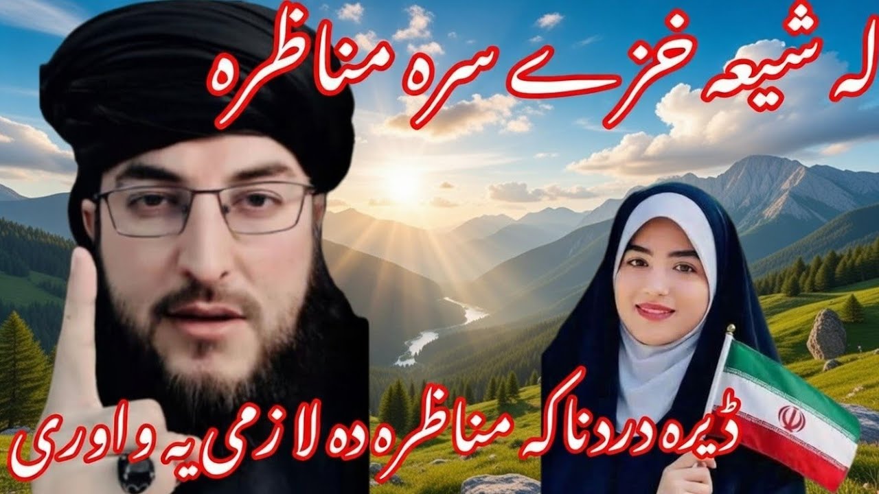 له شیعه خزے سرہ ڈیرہ دردناکہ مناظرہ دہ لا زمی یہ واوری درپایہ 