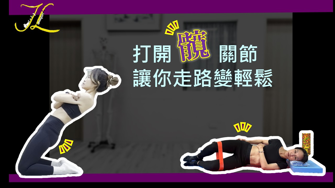 走路不卡關，關鍵就在「髖」｜【 #卓立復健科診所 】【 #卓立物理治療所 】謝雅雯 物理治療師 x劉柏孜 物理治療師
