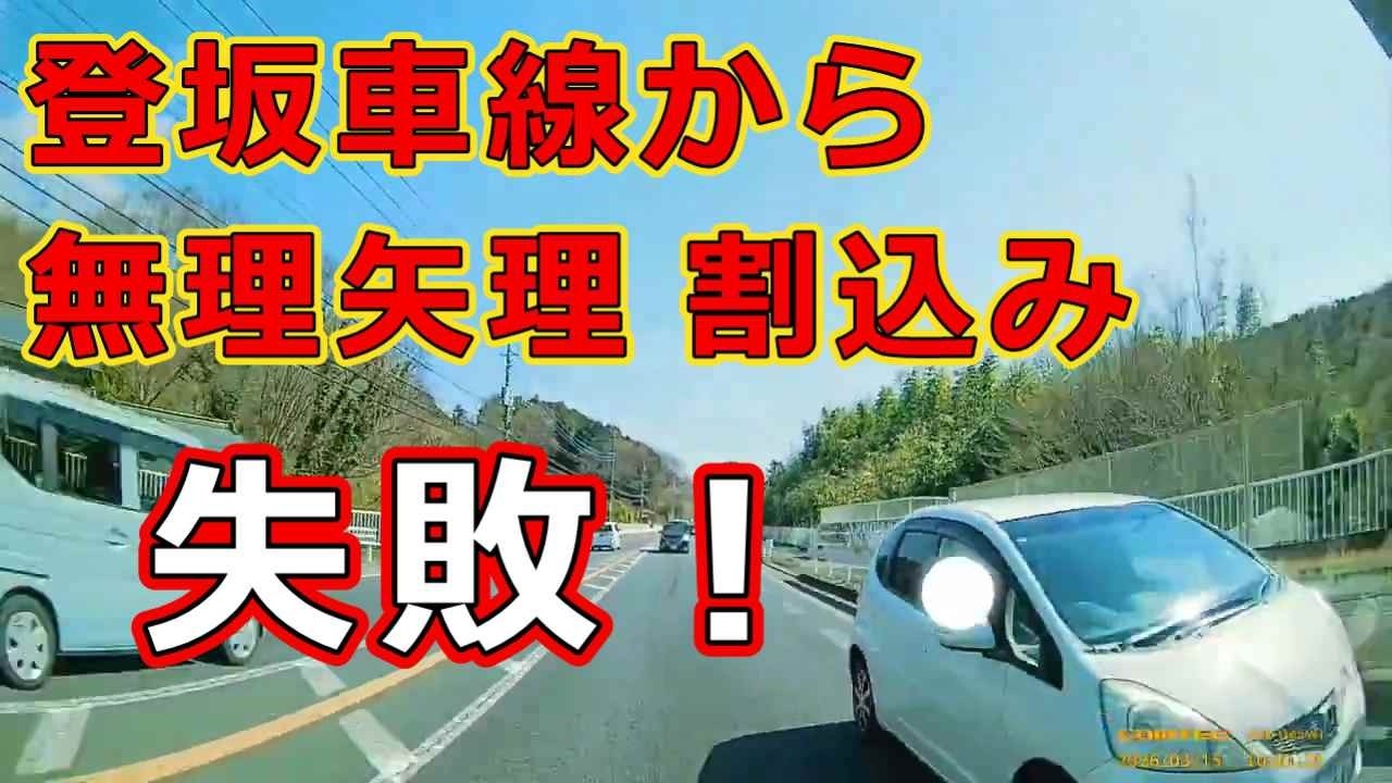 迷惑運転者たち　No.2539　登坂車線から　無理矢理　割込み　失敗！・・　【危険運転】【ドラレコ】【事故】【迷惑】【煽り運転】