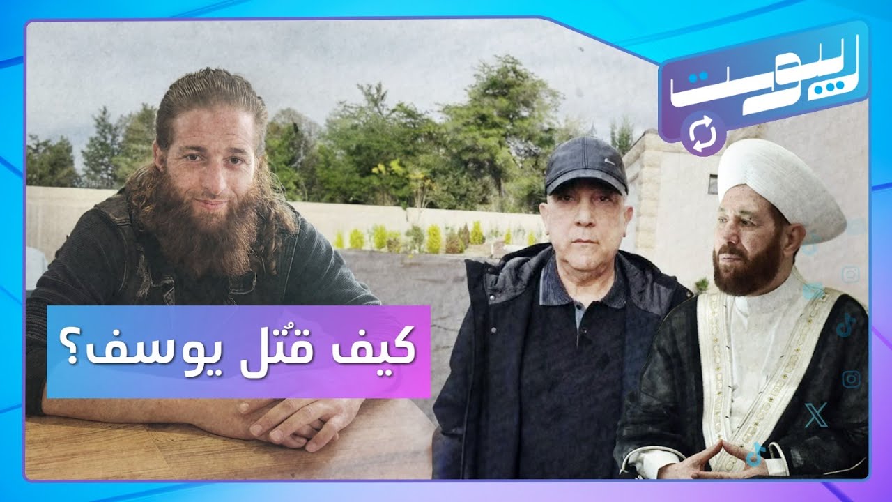 كيف قُتل يوسف لباد؟ وما مصير عاطف نجيب وأحمد حسون؟ | ريبوست