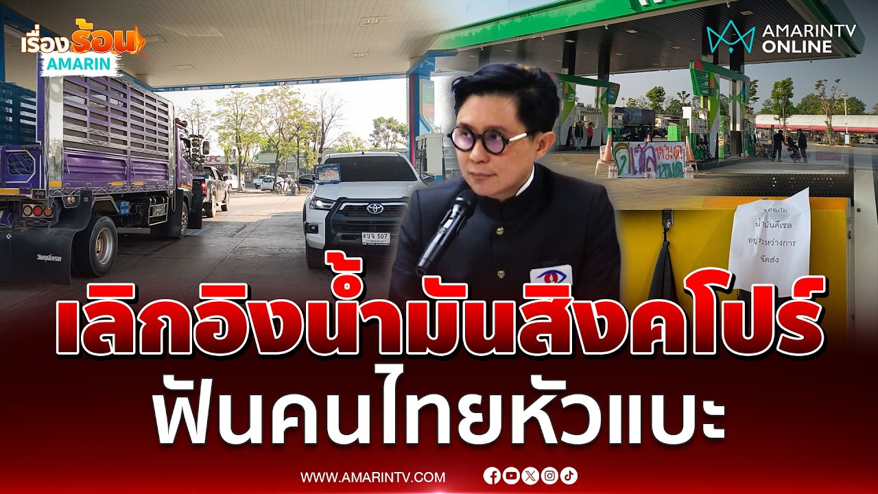 ปานเทพ แนะรบ.เลิกอิงน้ำมันสิงคโปร์ สูบเงินคนไทยทำให้มีคนรวย | เรื่องร้อนอมรินทร์