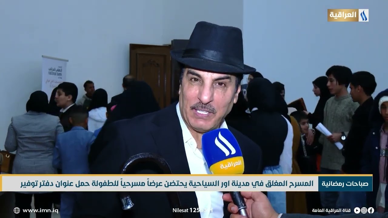 المسرح المغلق في مدينة اور السياحية يحتضن عرضا مسرحيا للطفولة حمل عنوان دفتر توفير
