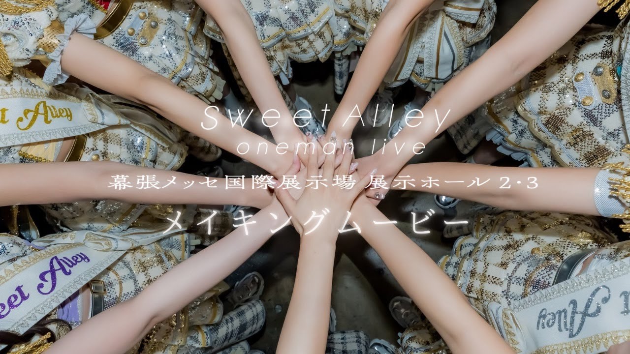 Sweet Alley @幕張メッセワンマンライブ メイキング映像