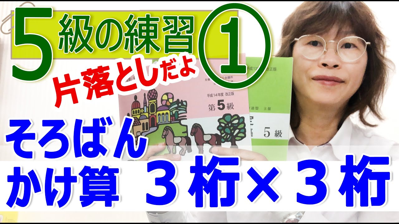 ５級の練習①　かけ算３桁×３桁【元気そろばん教室】