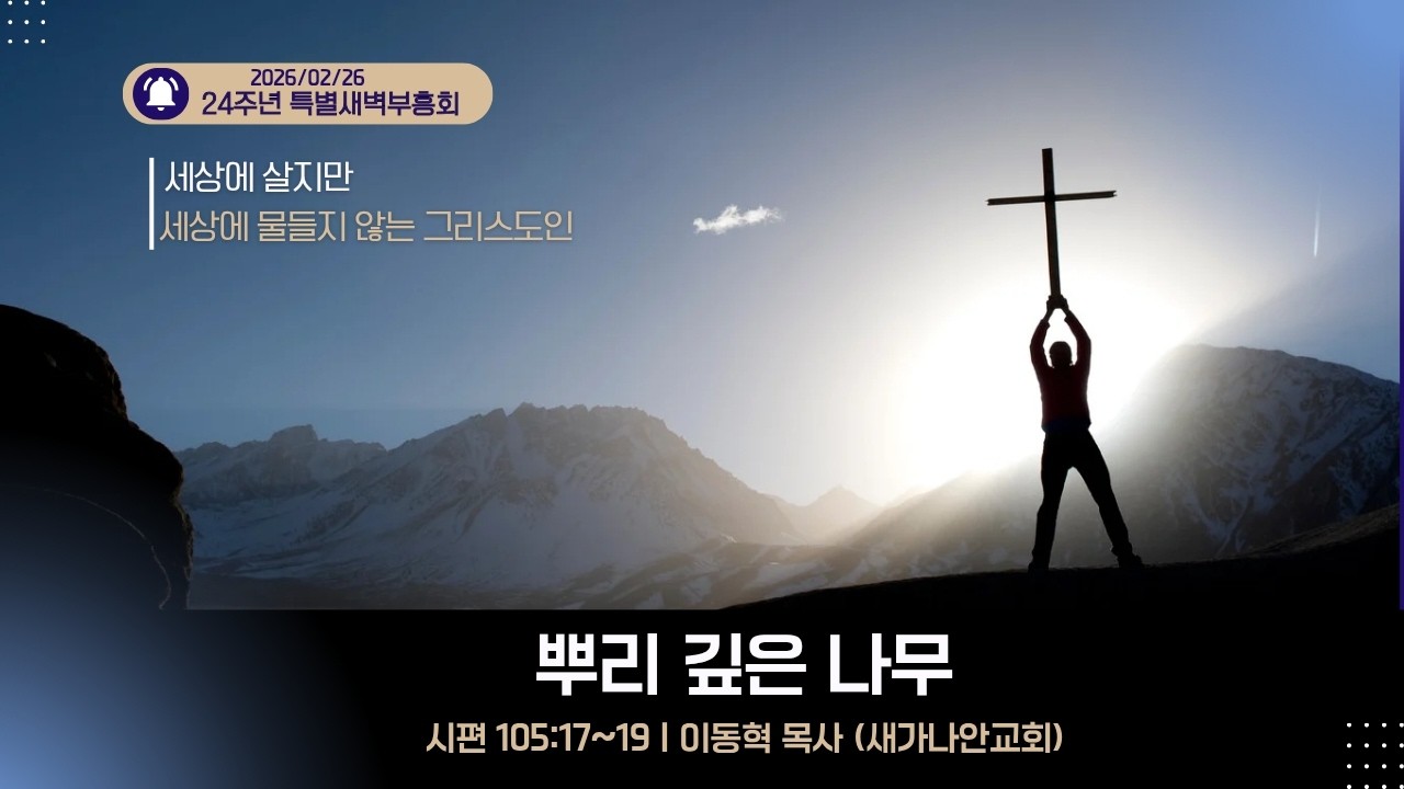 [ 수원은혜교회 24주년 특별새벽부흥회 #4] 뿌리 깊은 나무 _ 시편 105:17~19 [이동혁 목사]