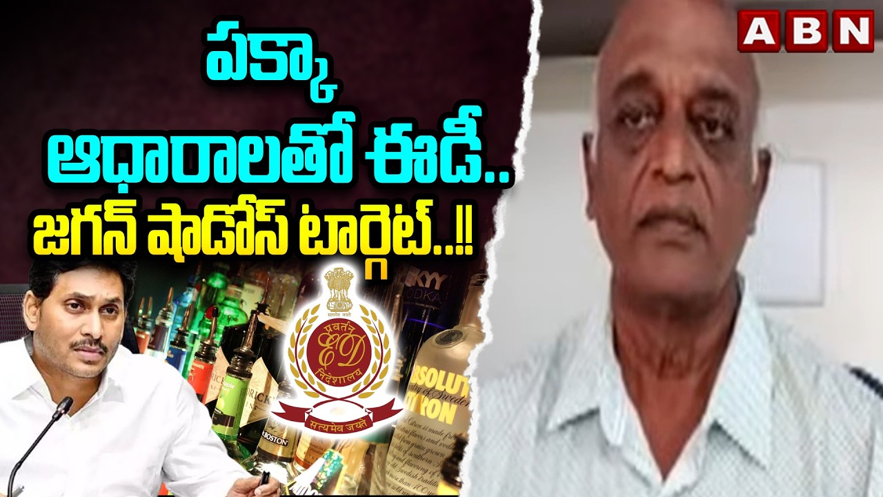 TDP Sudhakar Reddy : పక్కా ఆధారాలతో ఈడీ.. జగన్ షాడోస్ టార్గెట్..!! || AP Liquor Scam || ABN