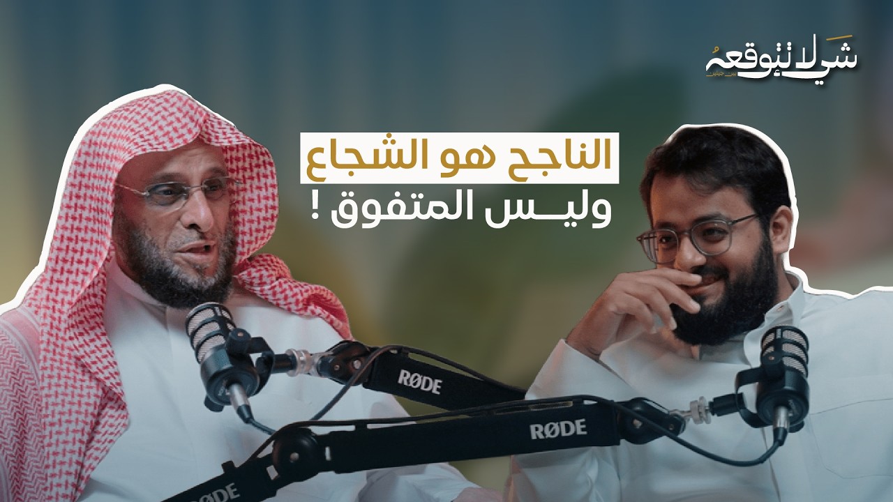 كيف تعددت معاني النجاح وتفرعت؟ | د.عائض القرني و محمد باخطيب