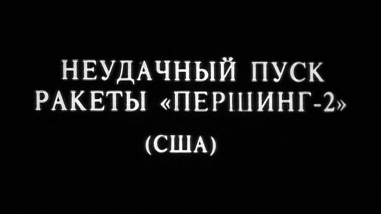 Неудавшийся запуск ракеты &laquo;ПЕРШИНГ-2&raquo; 1983. The failed launch of the PERSHING-2 rocket