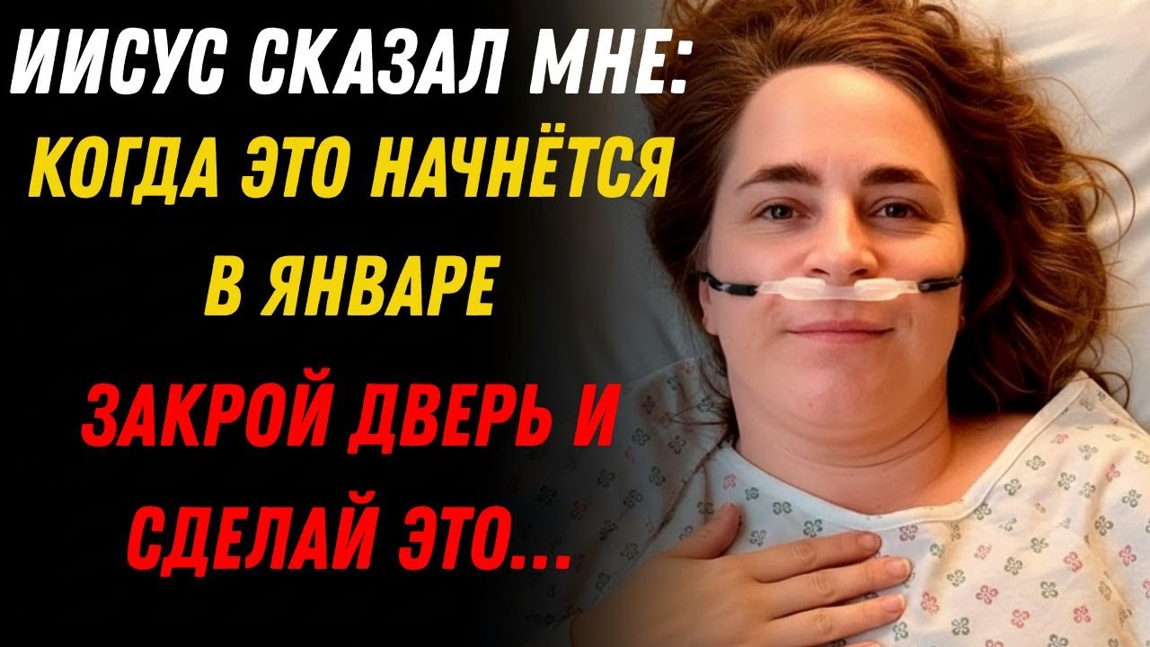 Я умерла на 8 минут &mdash; Иисус показал что будет в январе 2026