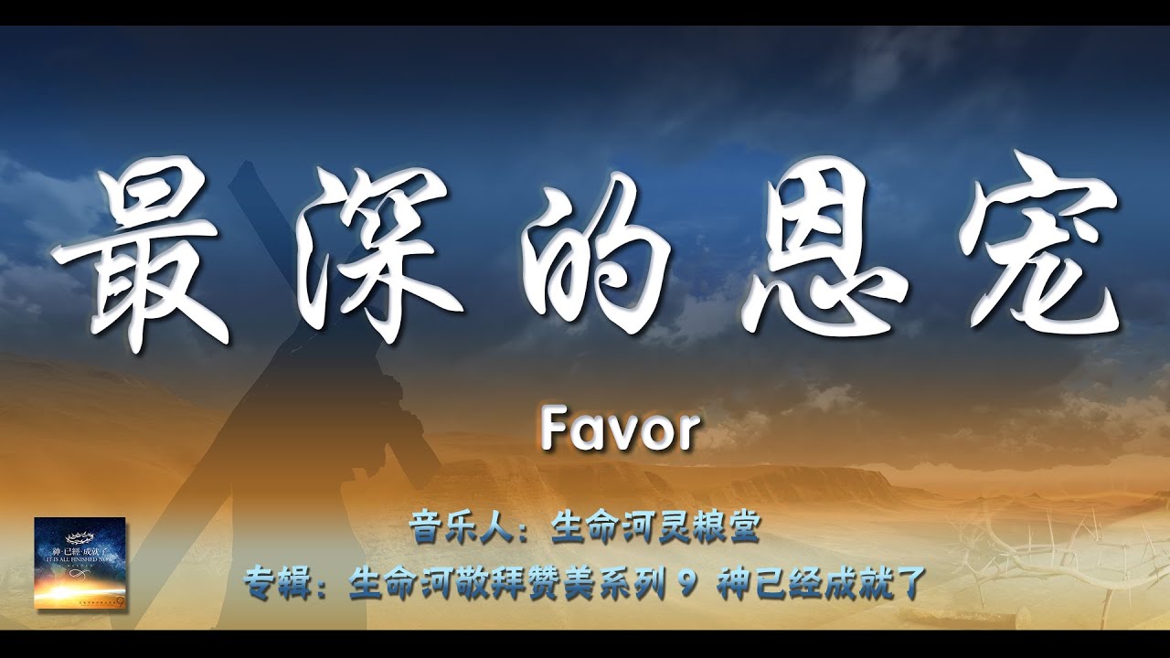 赞美诗伴奏 -【最深的恩宠 Favor】- 生命河敬拜赞美系列 9 - 神已经成就了 - 简体中文家庭敬拜纯净滚动歌词版