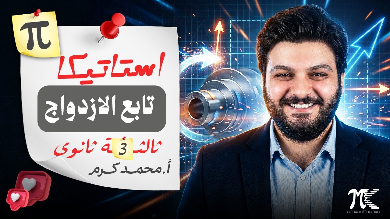 تابع الازدواج - استاتيكا - الصف الثالث الثانوى - م/ محمد كرم عبدالله - 2026