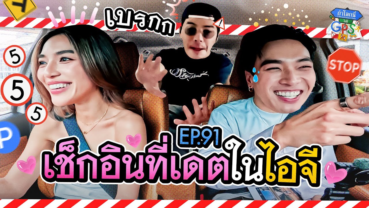 'โอบ-เลดี้ปราง' กับภารกิจตามหาที่เดตที่เคยไปด้วยกัน | ถ้าโลกนี้ไม่มี GPS Ep.91