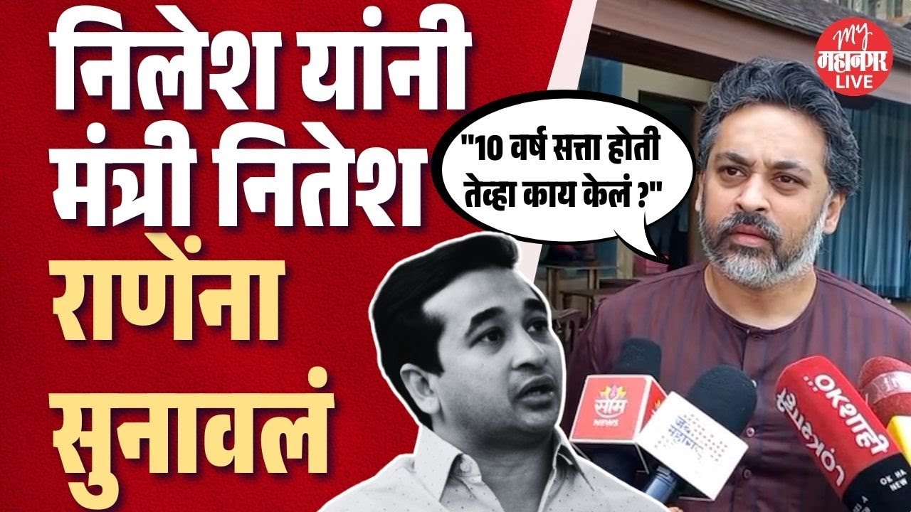 सिंधुदुर्गमध्ये १० वर्ष सत्ता आहे, तुम्ही जनतेला काय दिलं ? | Nilesh Rane On Nitesh Rane