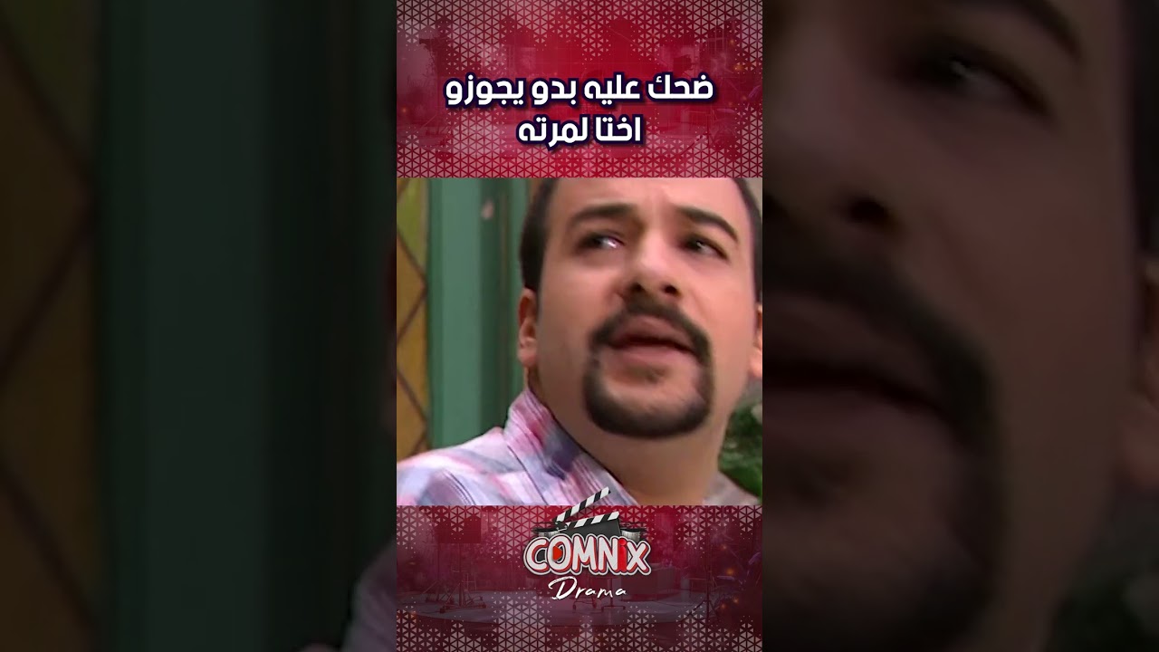 ضحك عليه بدو يجوزو اختا لمرته