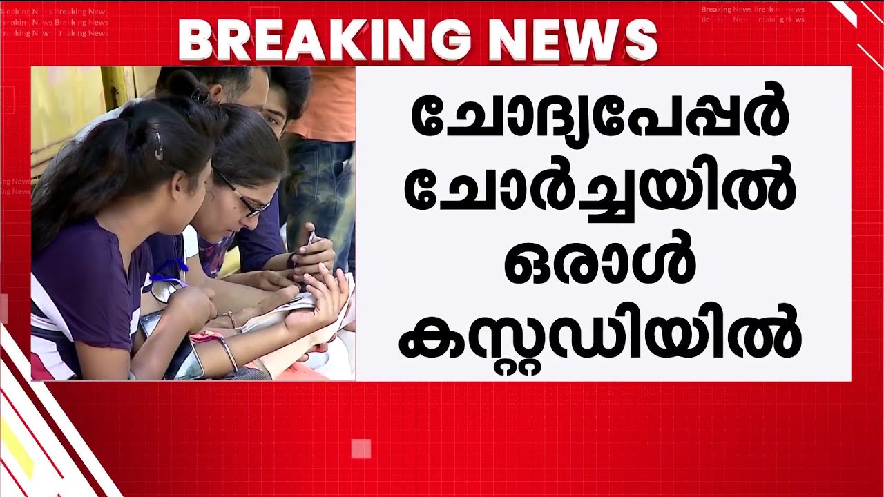 നീറ്റ് ചോദ്യപേപ്പർ ചോർച്ച; ഒരാൾ കസ്റ്റഡിയിൽ | NEET UG | Question Paper Leak