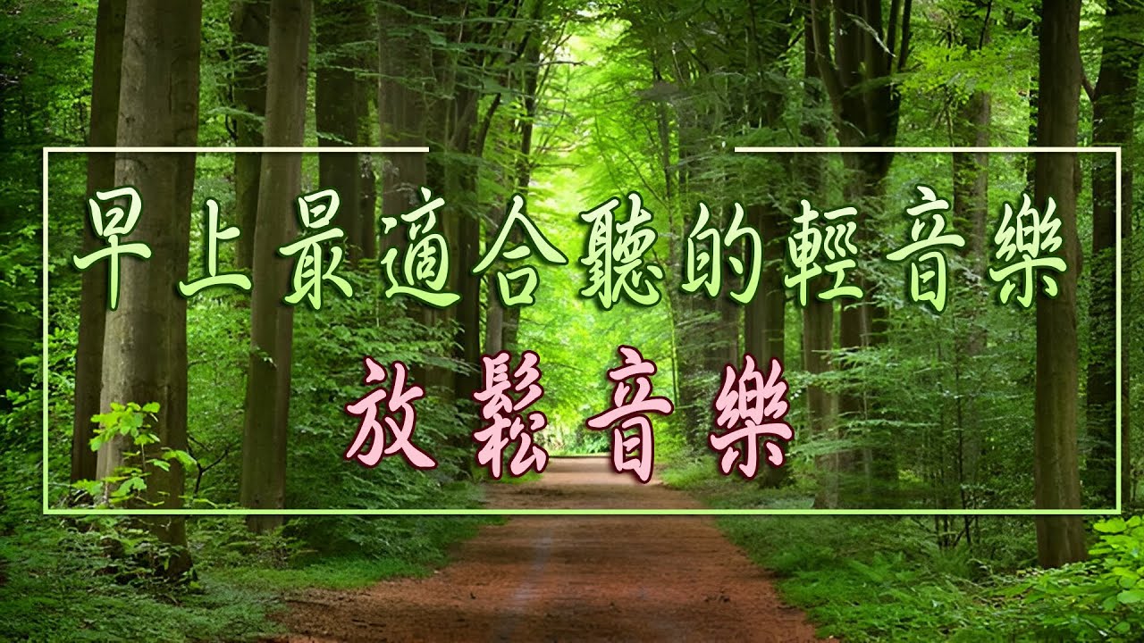 早上最適合聽的輕音樂 -  輕音樂 放鬆解壓 ♬ 讓人感到平靜的宮崎駿音樂 - 放鬆音樂