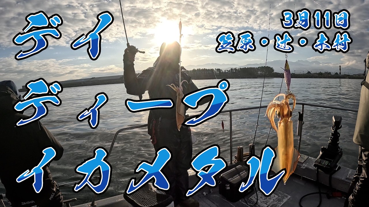 3 11 デイ・ディープ・イカメタル