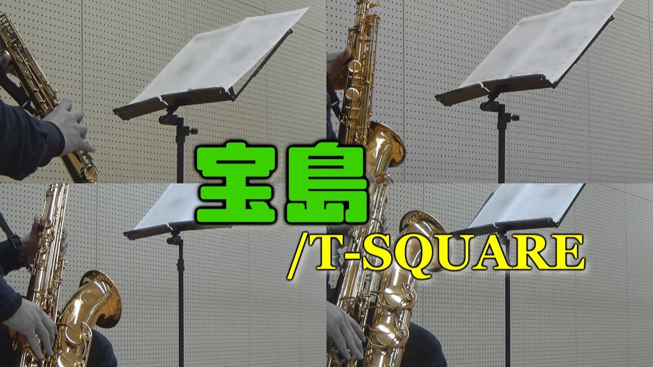 宝島/T-SQUARE 【サックス四重奏】　Takarajima/T-SQUARE 【Saxophone Quartet】