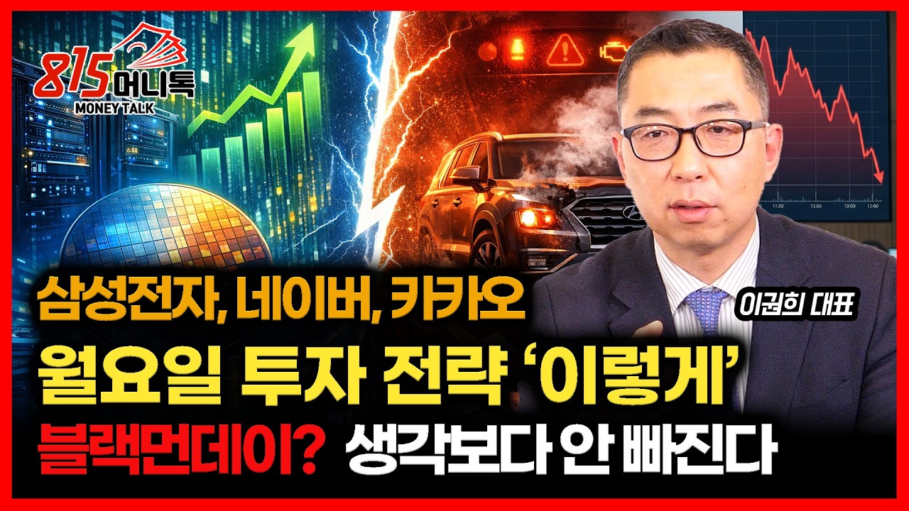 블랙먼데이? 생각보다 안 빠질 수 있다 / 삼성전자, 네이버, 카카오 투자전략은  '이렇게' | 이권희 대표