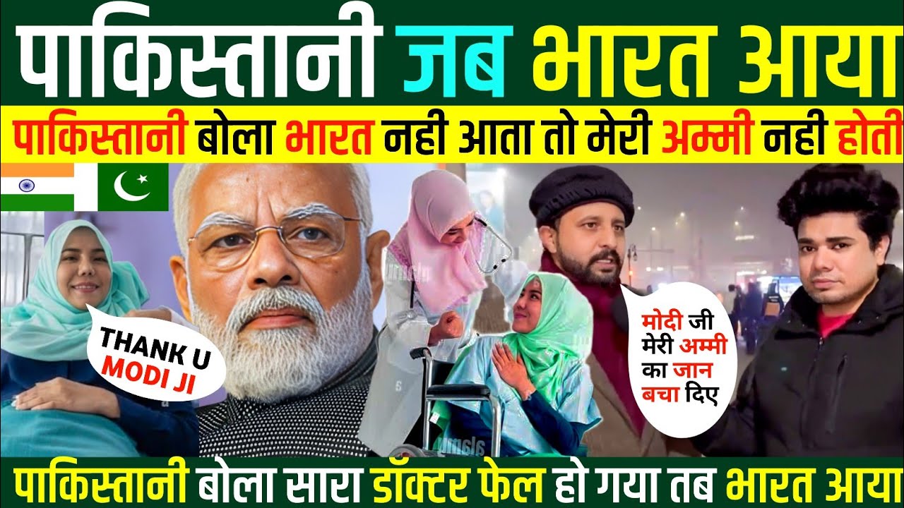 हिंदू ने बचाई 🇵🇰पाकिस्तानी की जान 🤔 पाकिस्तानी जब 🇮🇳भारत आया | IND HINDU DR. SAVES PAKISTANI