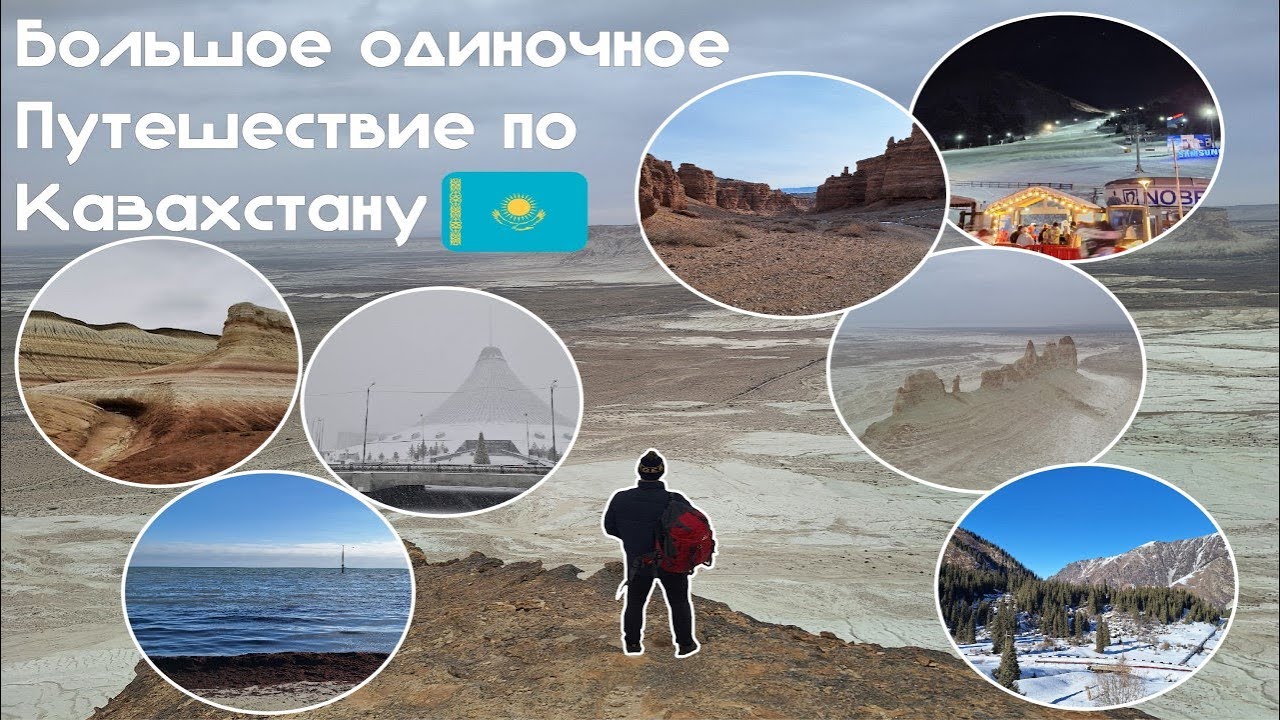 Большое одиночное путешествие по Казахстану 🇰🇿  | Big solo trip to Kazakhstan
