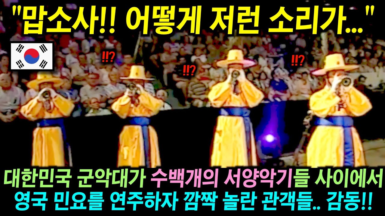 대한민국 군악대가 수백 개의 서양악기 연주 속에서 전통악기 하나로 영국 민요 연주하자 깜짝 놀란 관객들이 갑자기 눈시울을 붉힌 이유